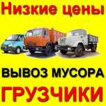 Вывоз мусора,снега, услуги газель самосвал