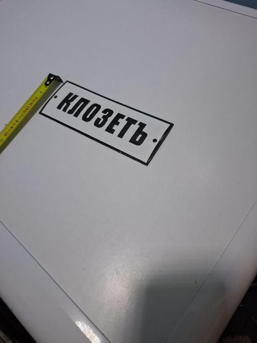 Емайлирана табела клозетъ