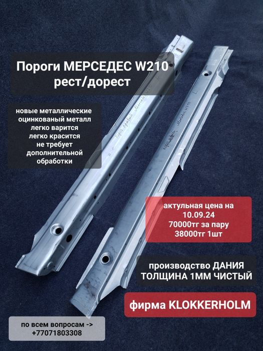 Пороги на Мерседес W210, лупарь, новые, металлические, в наличии.