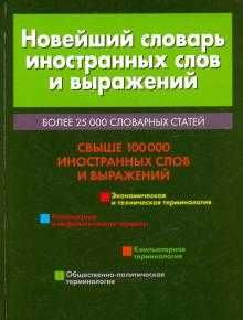 Новейший словарь иностранных слов и выражений