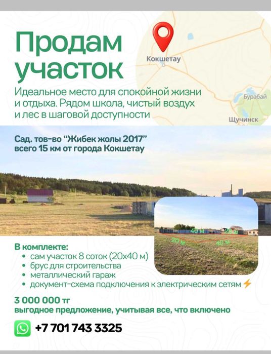 Земельный участок в городе Кокшетау