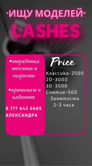 Милые дамы! Я начинающий мастер по наращиванию ресниц!