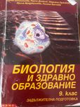 Биология и здравно образование 9 клас Анубис