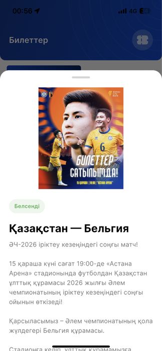 Продается билет Казахстан-Бельгия