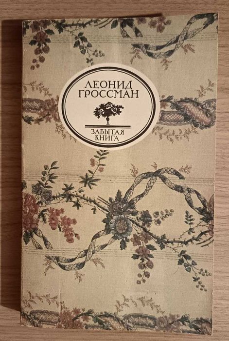 Забытая книга. Леонид Гроссман