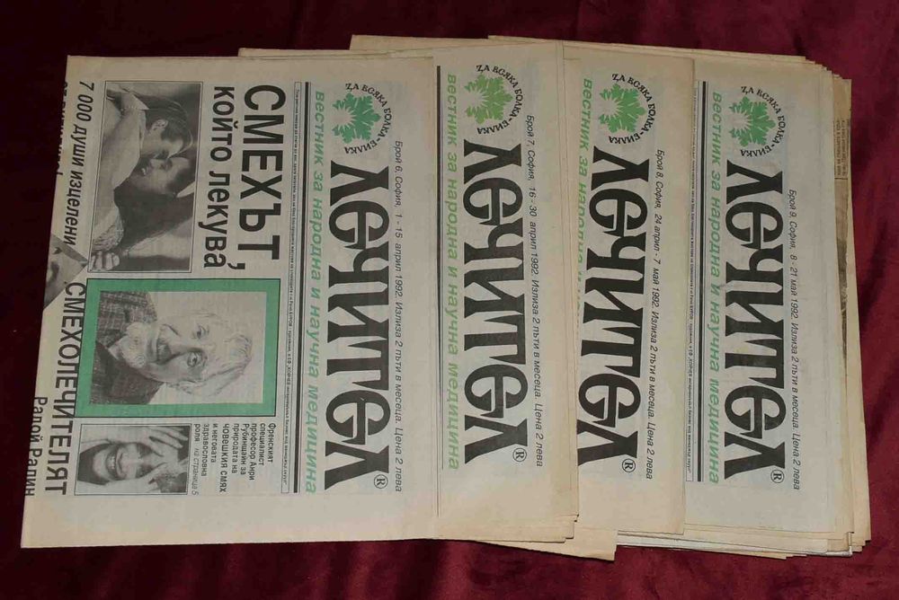 Вестници „Лечител“, „Знахар“,„Знахар у дома“, „Домашен лекар“ и др.