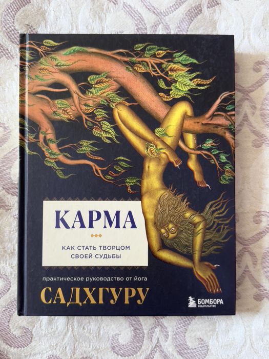 Книга "Карма" Садхгуру