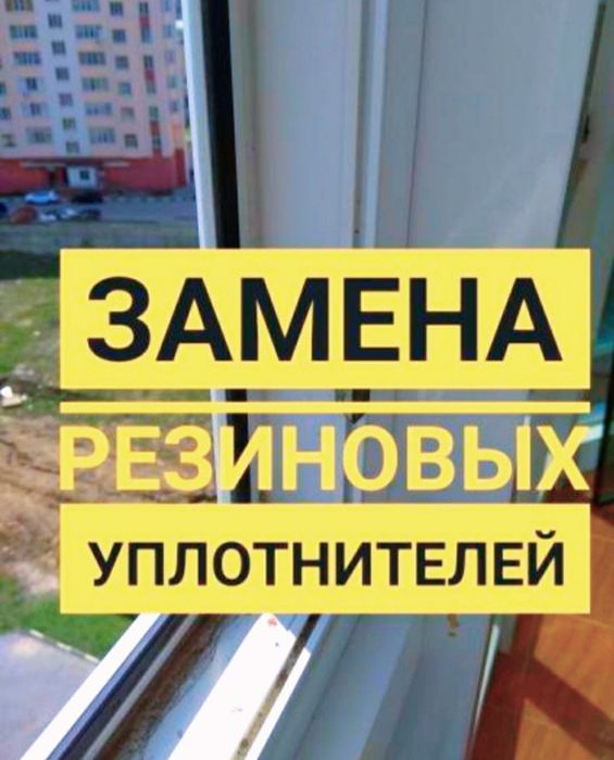 Замена резиновых уплотнителей на окна.Ремонт окон