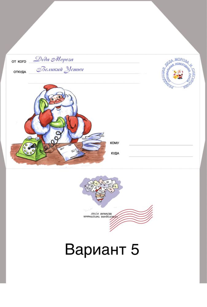 Письмо от Дедушки Мороза