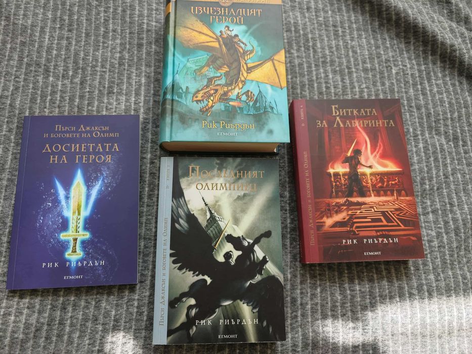 Книги на Рик Риърдън (Пърси Джаксън)