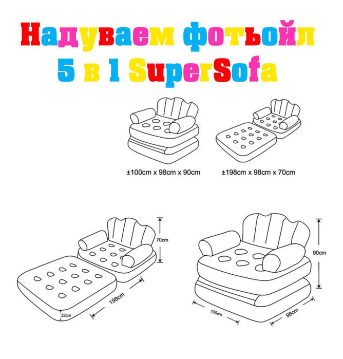 Надуваем фотьойл 5 в 1 SuperSofa – Пет вида комфорт