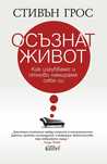 Осъзнат живот - Стивън Грос