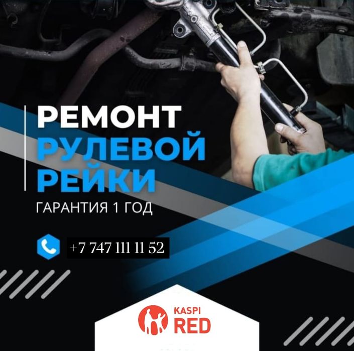Ремонт реек Алматы 40000