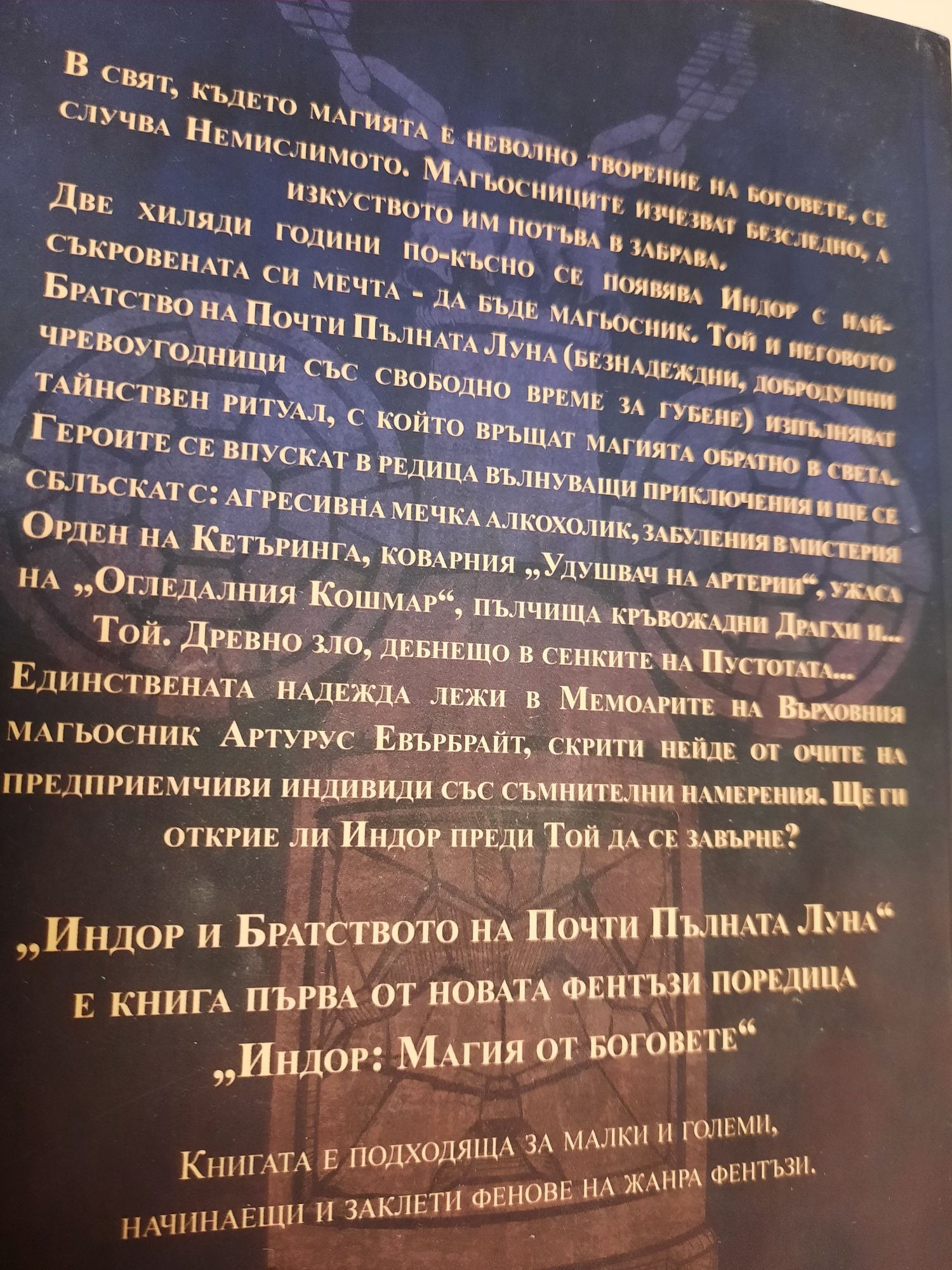 Книга "Индор и Братството на Почти Пълната Луна