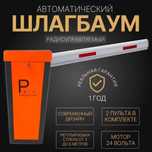 Автоматический ШЛАГБАУМ BG-24