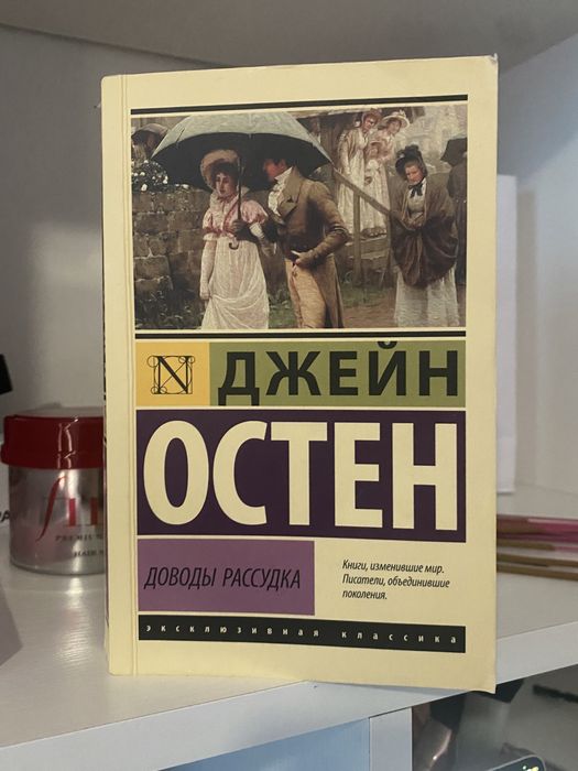Книга дешево продам Джейн Остен - Доводы Рассудка