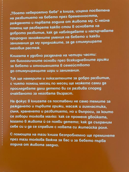 Твоето невероятно бебе