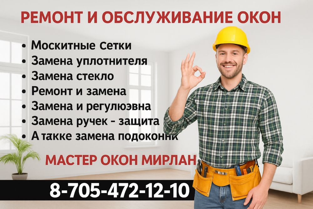 Ремонт пластиковых окон любой сложности  Актобе