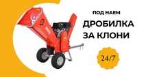 Дробилка за клони ПОД НАЕМ
