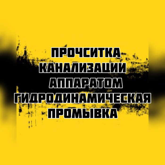 Прочистка канализации,промывка канализации,Видеодиагностика,крот
