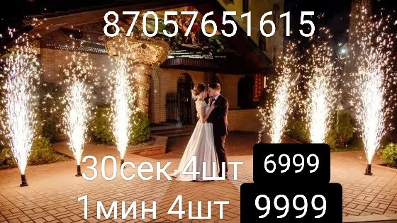 Предложение руки, Холодные фонтаны 24/7, поздравление