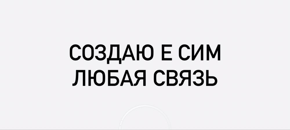 Создаю E sim виртуальная симкарта