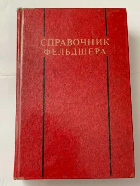 Справочник Фельдшера Медицина 1976 год