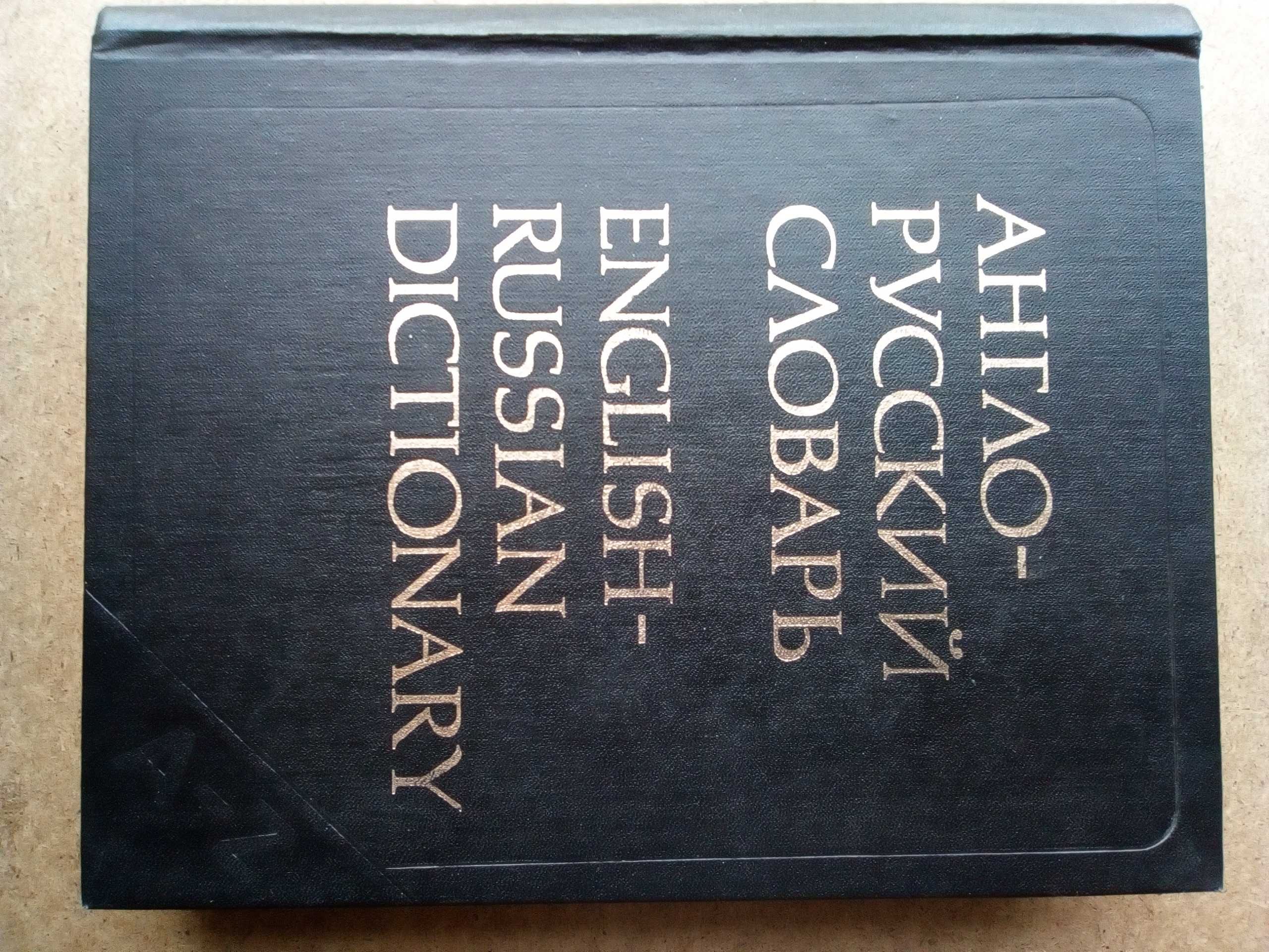 Речник, Англо-Руски, Голям, Пълен, Еднотомен,А-Я