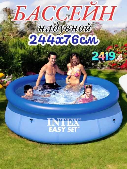 Naduvnoy Basseyn Intex, 244*76 sm 2419 litr, интекс Easy set, надувной