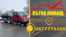 Пътна помощ 24/7! За цялата страна!