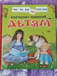 Константин Ушинский "Детям" книга в твёрдом переплёте