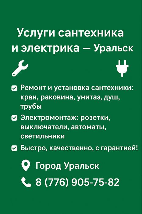 Услуги сантехника и электрика — Уральск