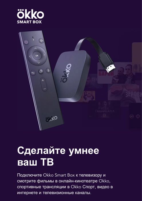Продам новую Okko smart box