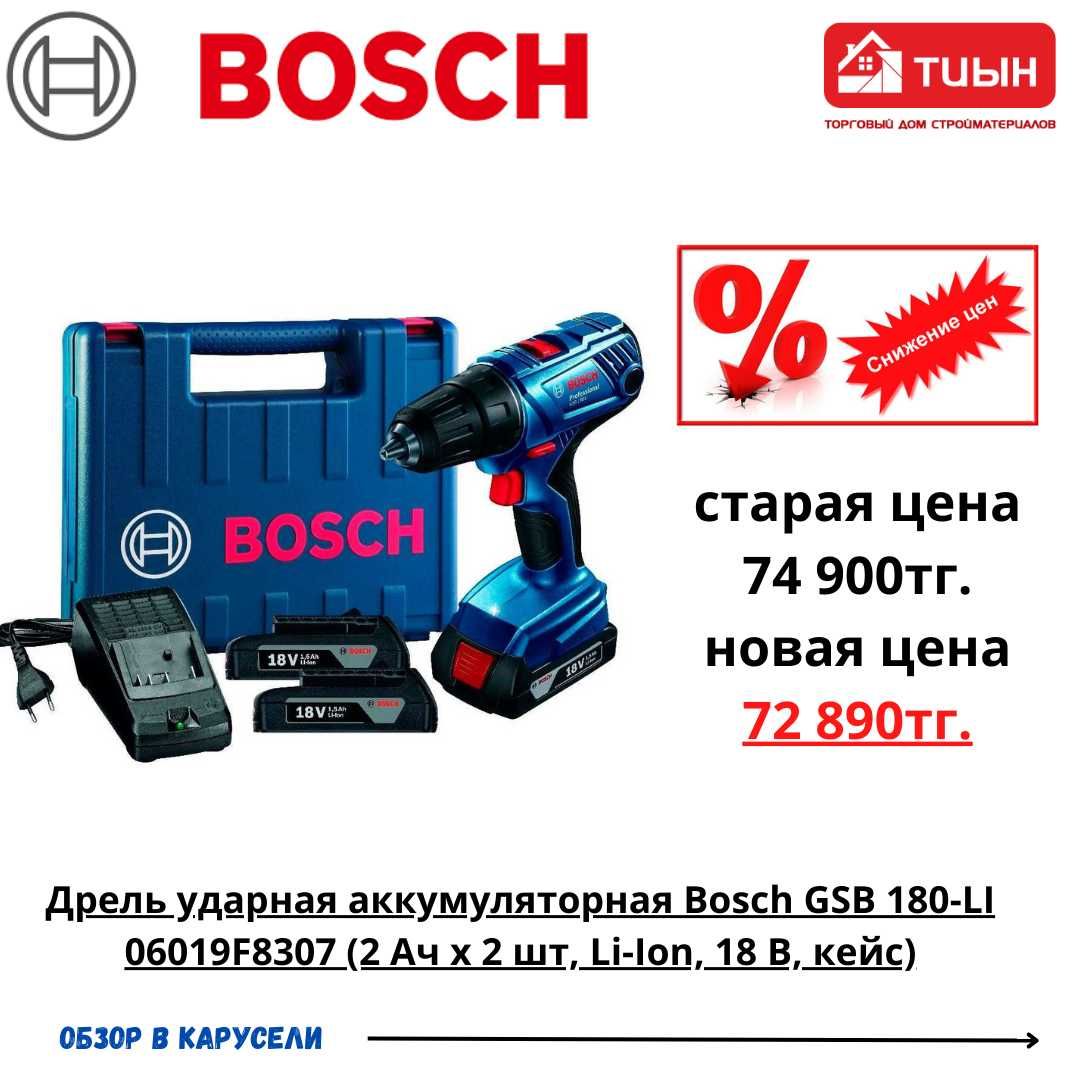 Дрель ударная аккумуляторная Bosch GSB 180-LI  2 Ач x 2 шт