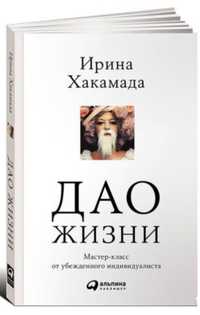 Книга дао жизни, Ирина Хакамада