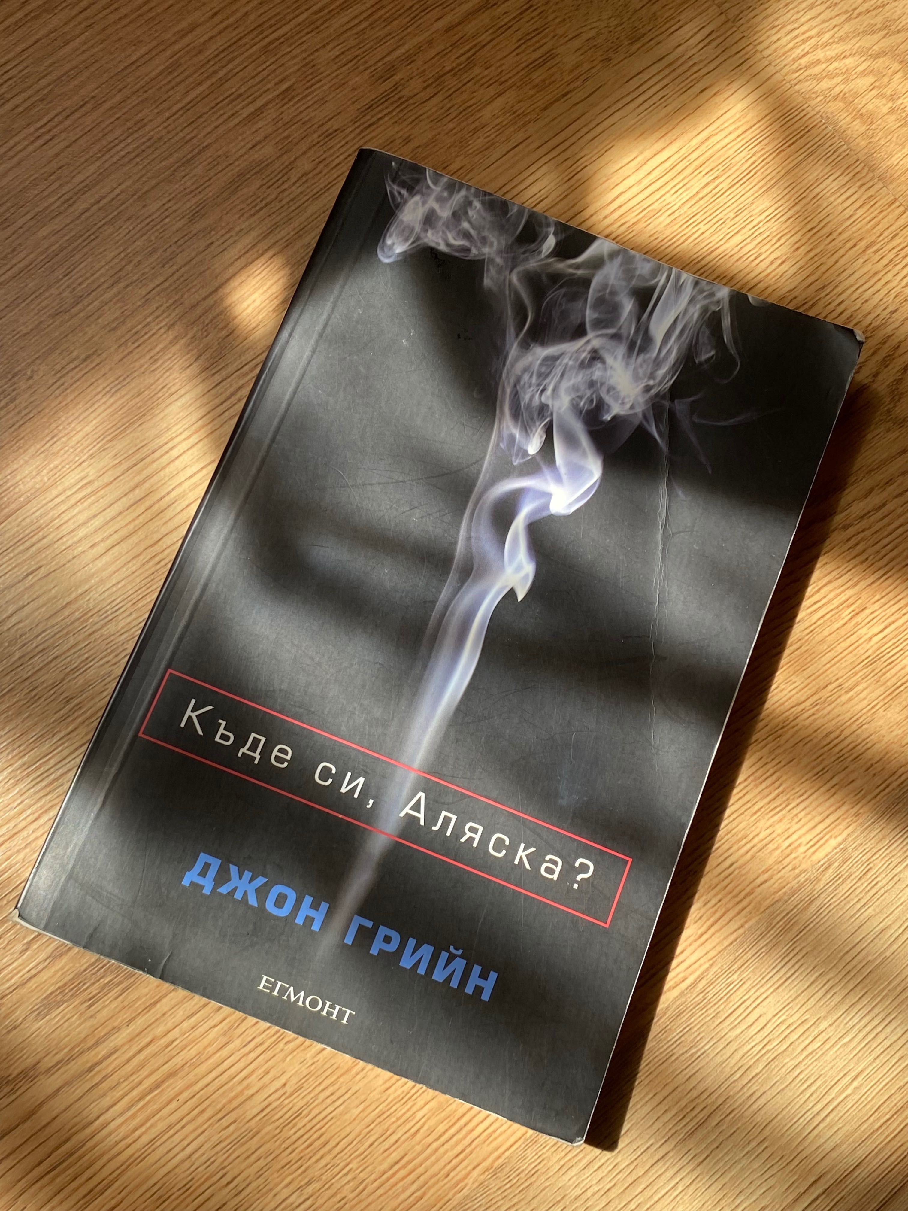 ,,Къде си,Аляска” Джон Грийн