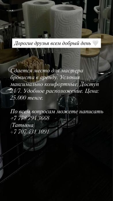 Сдается место для бровиста