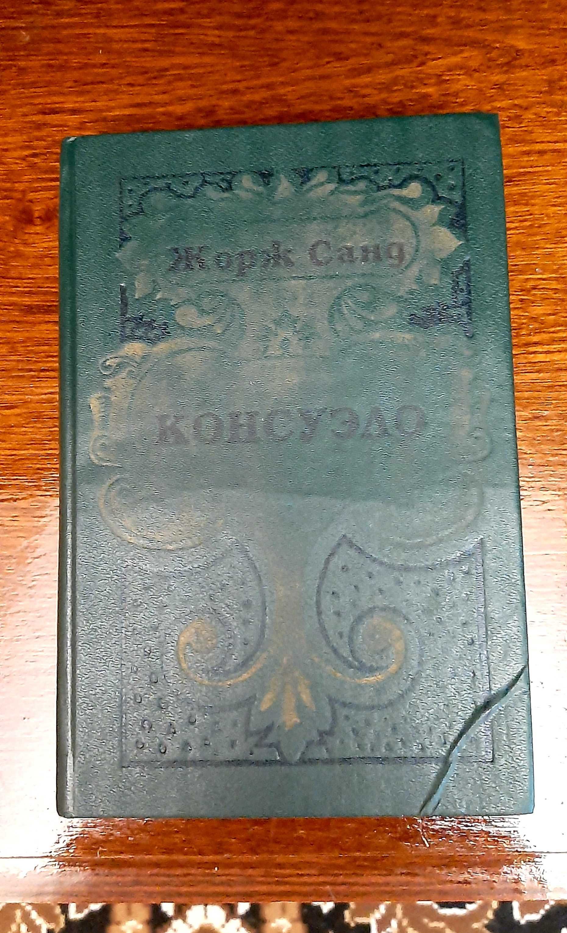 Книга КОНСУЭЛО (Жорж Санд)