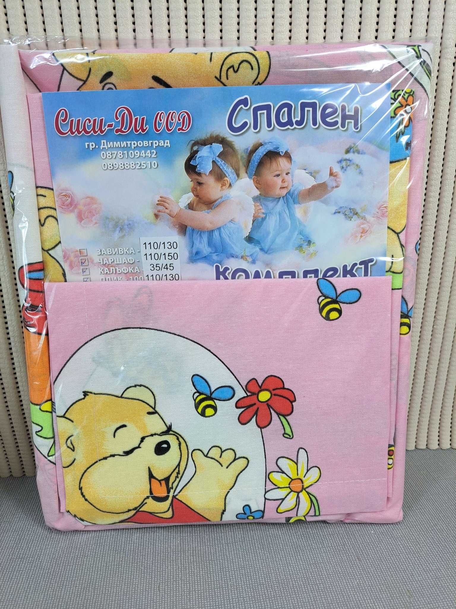 Комплекти за кошара памучни,български
