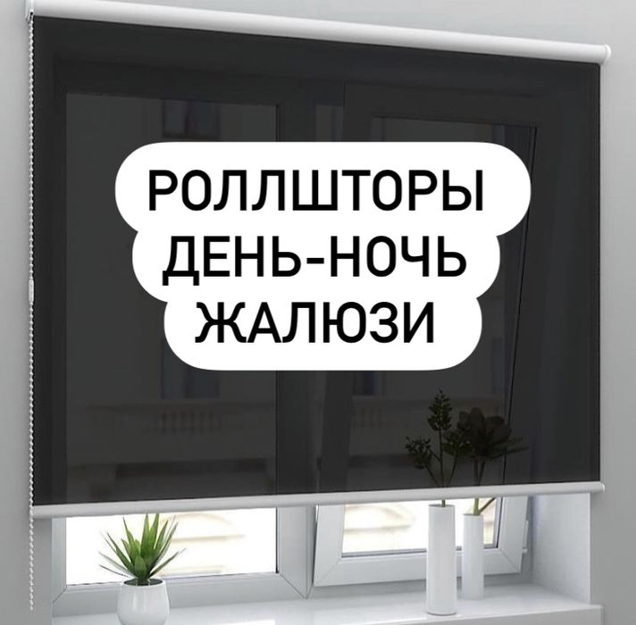 Жалюзи Кокшетау. Ролл шторы Кокшетау