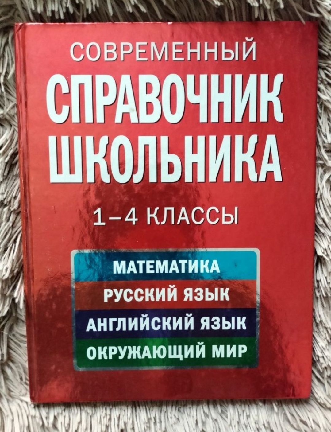 Справочник школьника