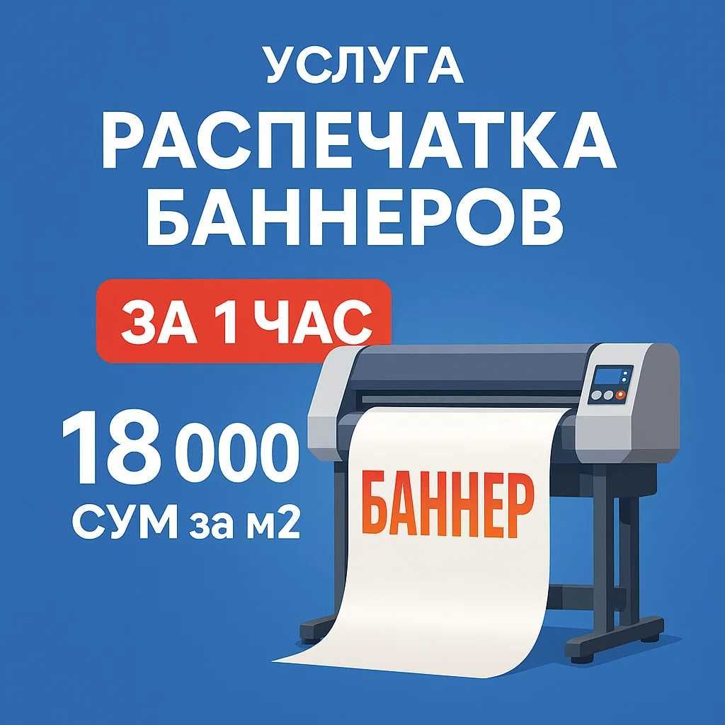 Banner |16 000| Баннер ДОСТАВКА|24/7|Banner pechat Baner Poligrafiya