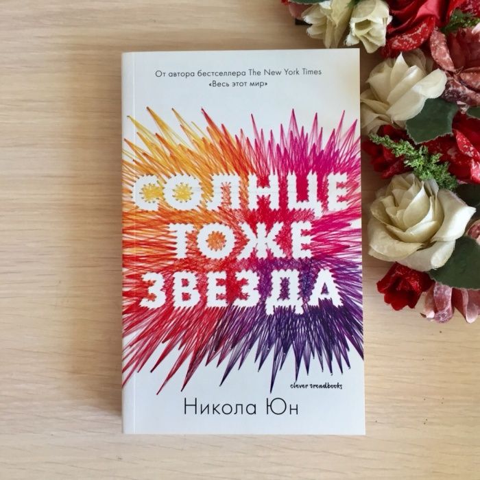Никола Юн «Солнце тоже звезда»