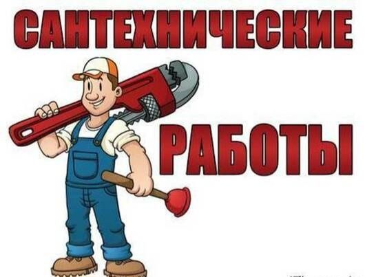 Ремонт все сантехнические услуги