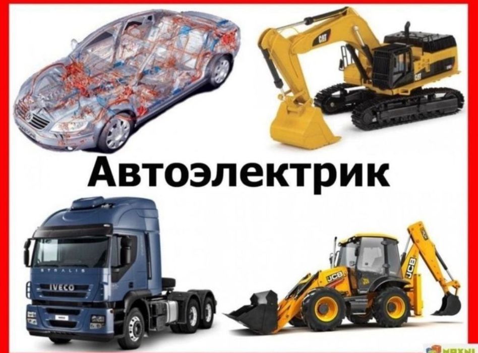 Автоэлектрик-Электронщик !
