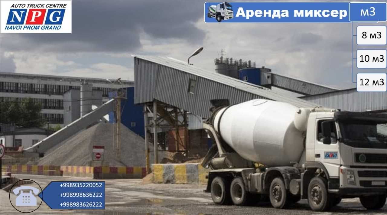 Аренда миксер 9 10 куб