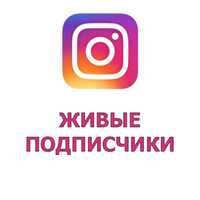Акция! 10к Instagram по Супер цене Накрутка Инстаграм