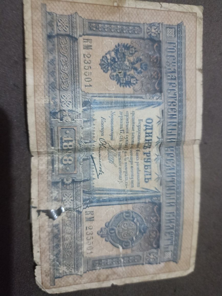 Продам бумажное денги 1898 г и 1905 года одна бумажное чек на один коп