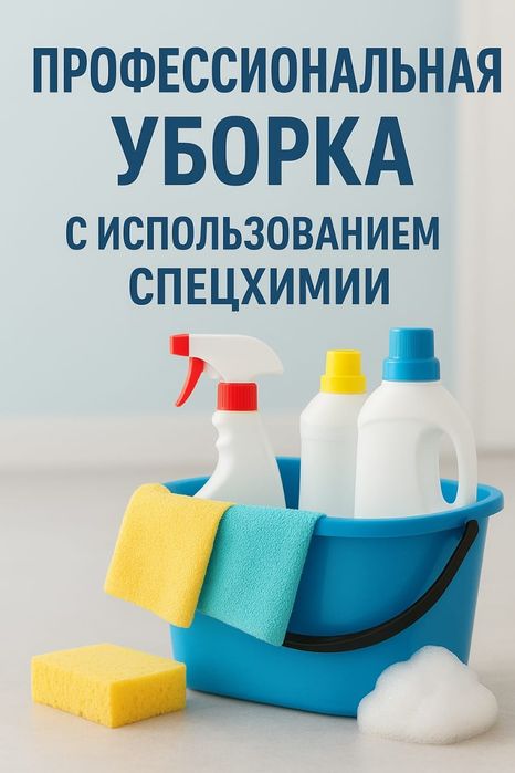 Клининг уборка квартир и домов