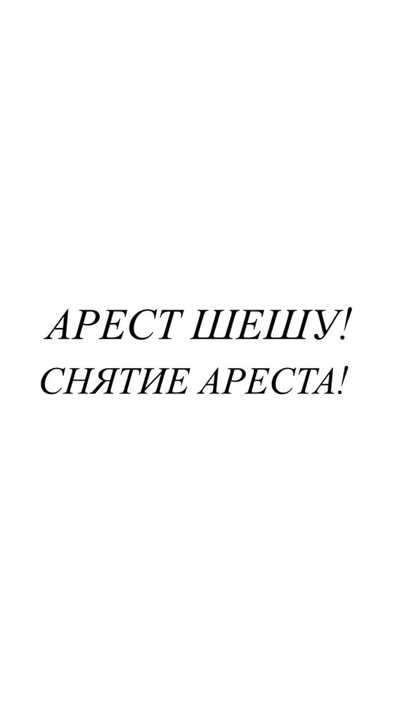 Сниму аресты за 3.000